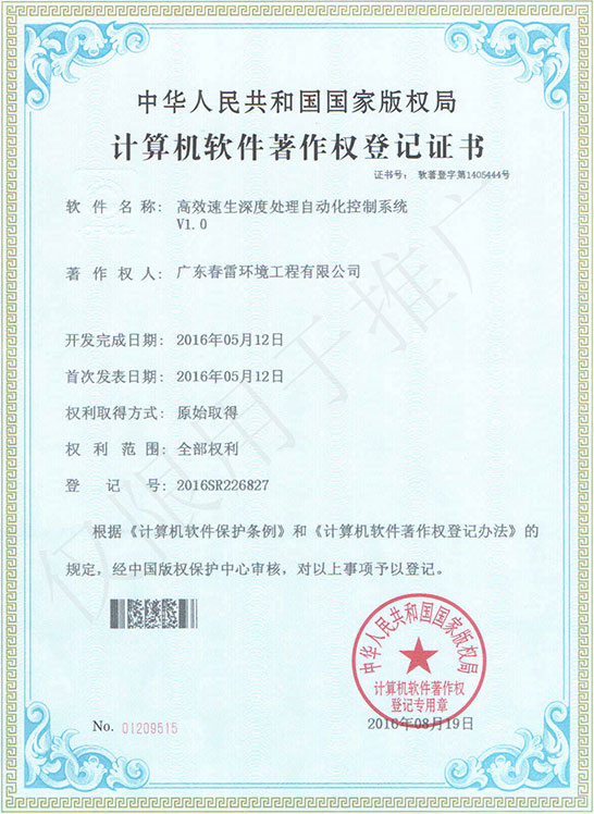 高效速生深度處理自動化控製係統V1.0