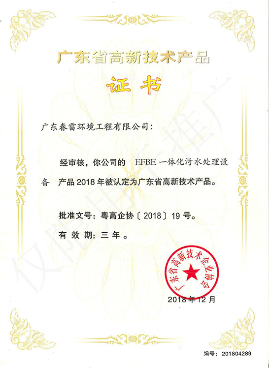 高新技術-EFBE一體化汙水處理設備