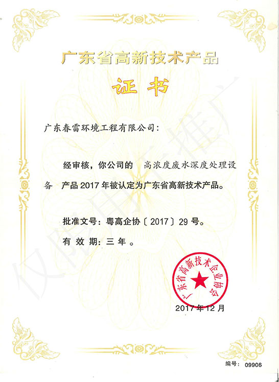 高新技術-高濃度廢水濃度處理設備