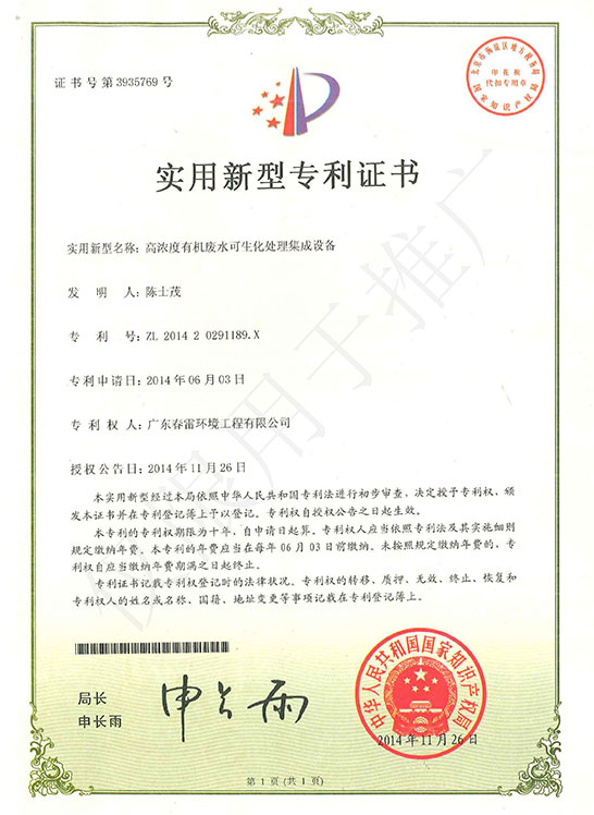 實用新型專利證書-高濃度有機廢水可生化處理集成設備